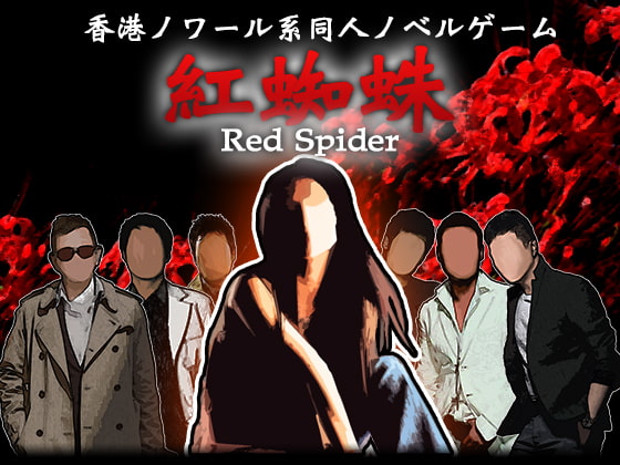 紅蜘蛛 / Red Spider プレミアム版(studio wasp)