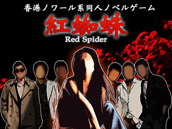 紅蜘蛛 / Red Spider プレミアム版