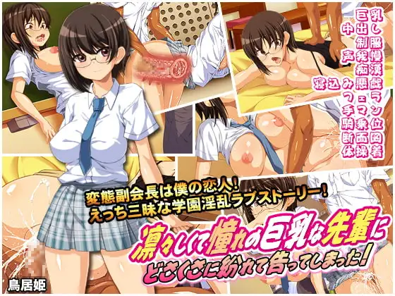 凛々しくて憧れの巨乳な先輩にどさくさに紛れて告ってしまった!