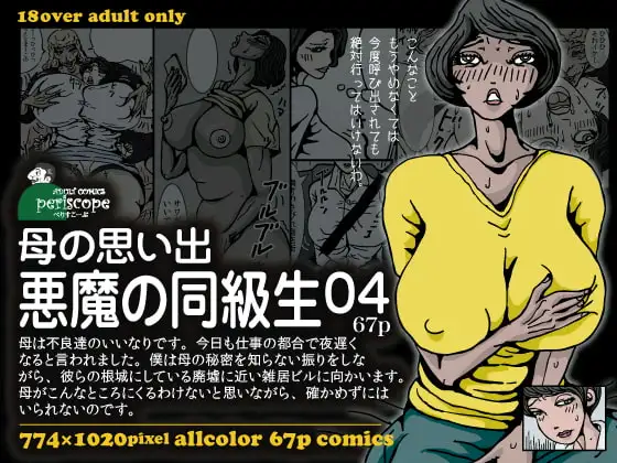 母の思い出悪魔の同級生04