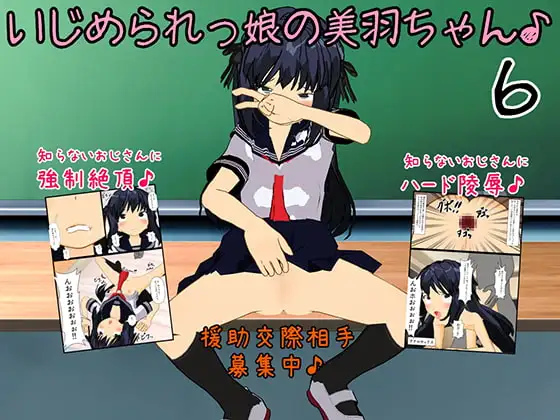 いじめられっ娘の美羽ちゃん♪6