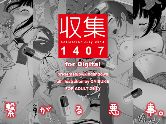 収集1407forDigital