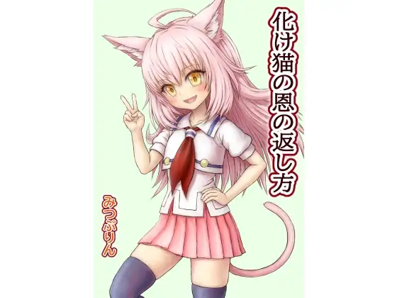 化け猫の恩の返し方【2023年版】