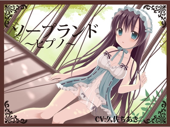 ソープランド~ヒプノ~