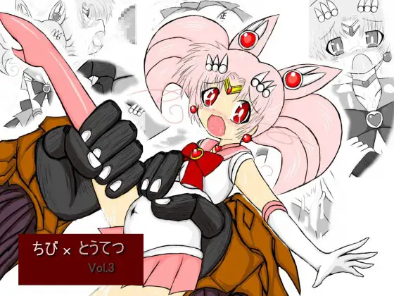 ちび×とうてつ Vol.3