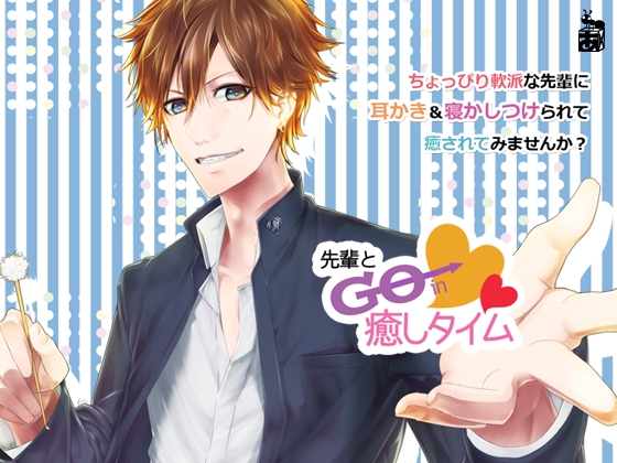 先輩とGo in癒しタイム ～耳かき&おやすみ～