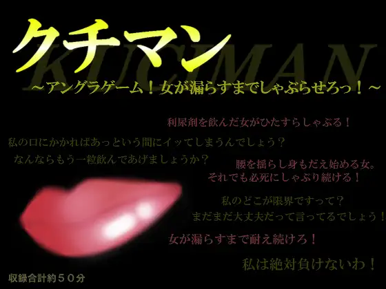 クチマン～アングラゲーム!女が漏らすまでしゃぶらせろっ!～