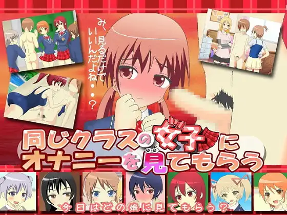 同じクラスの女子にオナニーを見てもらう ～ドSなJKとM男クン3～