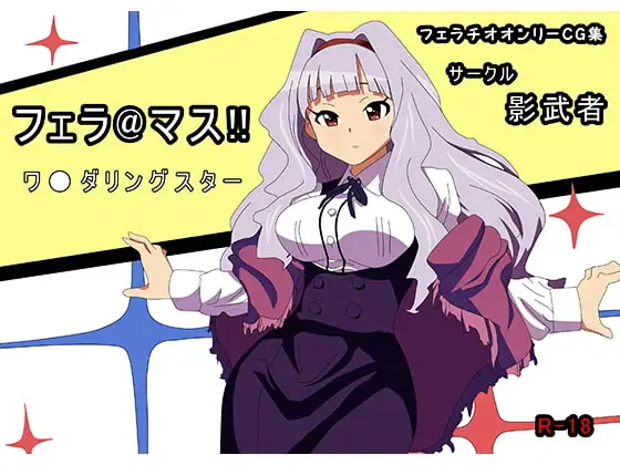 フェラ@マス!! ワ●ダリングスター