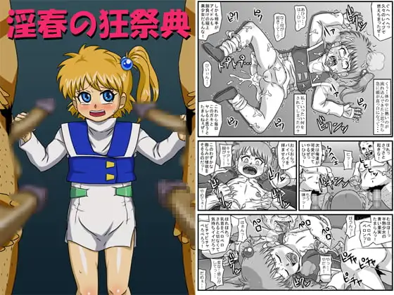 淫春の狂祭典