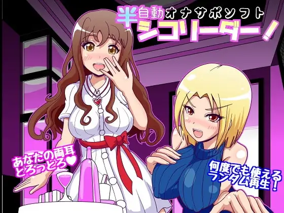 半自動オナサポソフト シコリーダー! Ver2.0