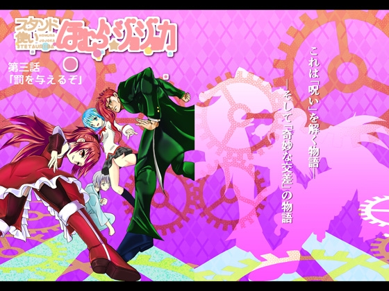 スタンド使いほむら☆ジョジョカ 第三話