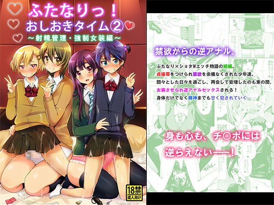 ふたなりっ!おしおきタイム2～射精管理・強制女装編～