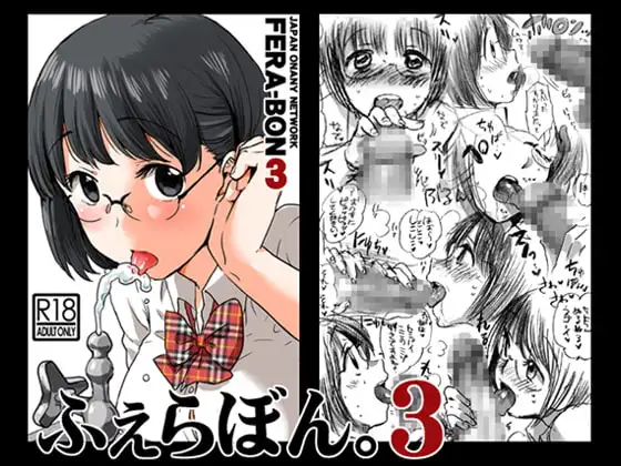 ふぇらぼん。3