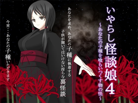 いやらし怪談娘4 ~あなたの子種を喰らいつくす物の怪~
