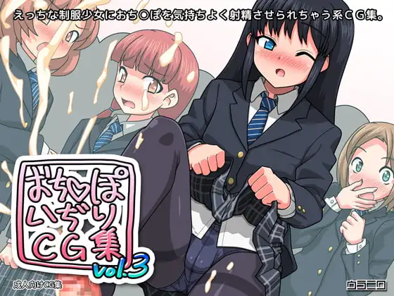 おち○ぽいぢりCG集vol.3