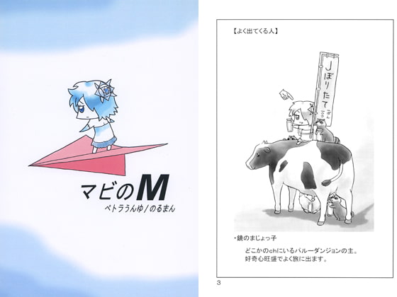 マビのM [ペトラうんゆ]