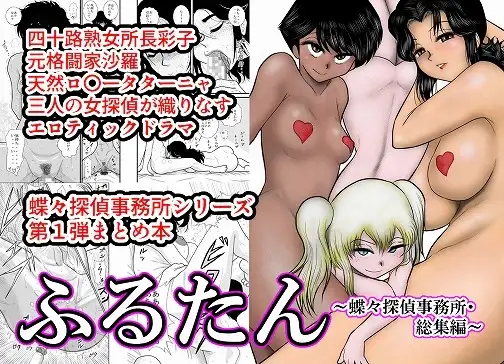 ふるたん 蝶々探偵事務所 総集編