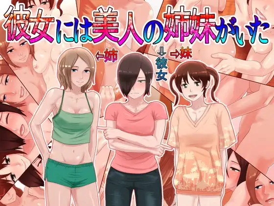彼女には美人の姉妹がいた