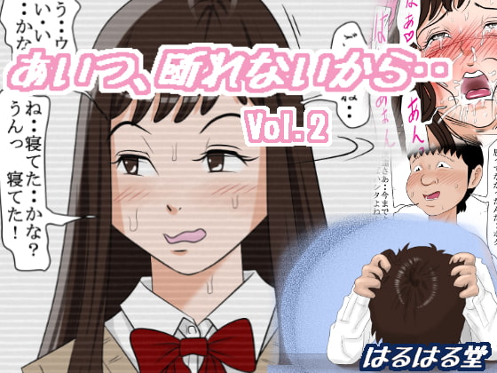 あいつ、断れないから・・Vol.2 [はるはる堂] | DLsite 同人 - R18