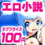 【100円ラブプライス】ハピネスチャージエロキュア~新たな敵セイヨ-ク~(イラスト付き小説)