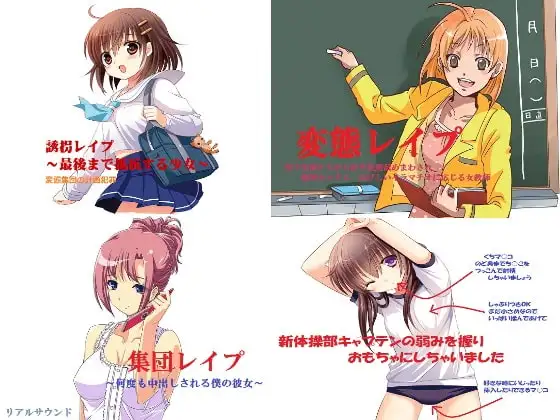 レ○プ鬼畜犯罪～総集編～