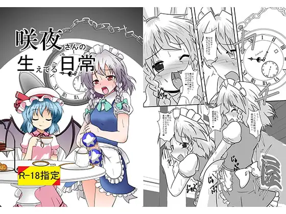 咲夜さんの生えてる日常