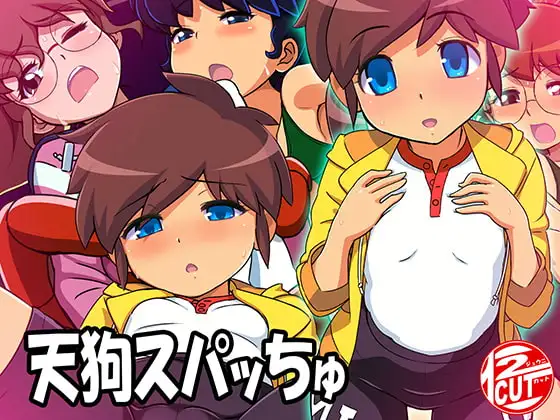 天狗スパッちゅ