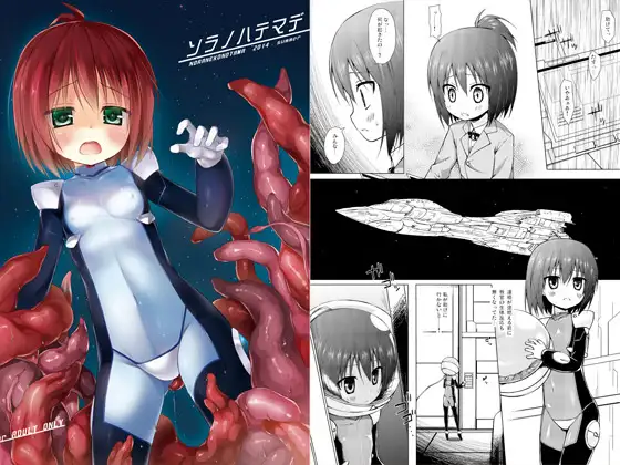 ソラノハテマデ