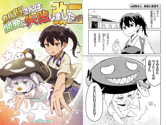 加賀さんは開発に失敗しました改二