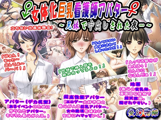 女体化巨乳看護師アバター~兄妹で中出しされた夜…~