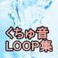 くちゅ音Loop集