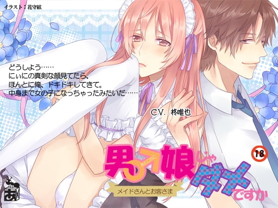 男の娘じゃダメですか BL編