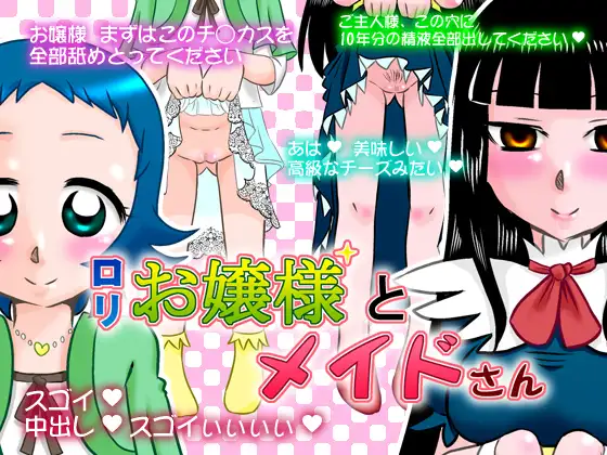 ○リお嬢様とメイドさん