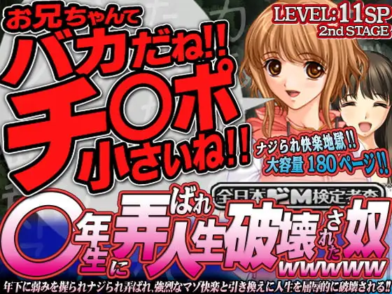 全日本ドM検定考査: レベル11SP ○年生に弄ばれ人生破壊された奴wwwww