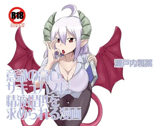 意識の高いサキュバスに精液提供を求められる漫画