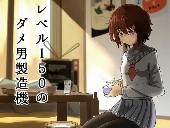 レベル150のダメ男製造機