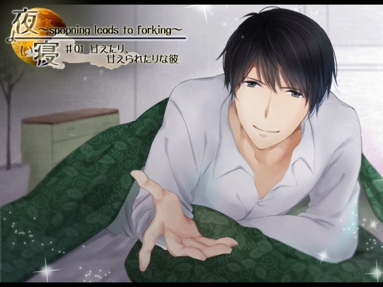 夜寝~spooning leads to forking~♯01 甘えたり、甘えられたりな彼