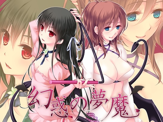 【ドMさん向け♪】幻惑の夢魔~鬼畜な夢魔にひたすら鞭で叩かれながら射精させられちゃう編~(リリスVer)