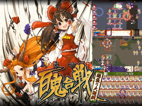 東方百鬼合戦-再来版