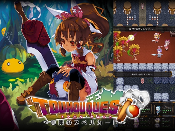 東方クエスト