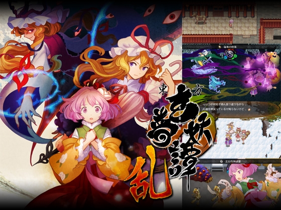 東方玄夢妖譚～乱