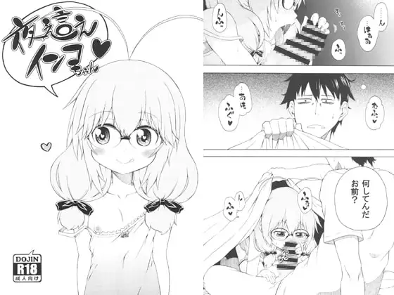 夜這えインコちゃん