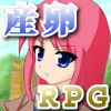 産卵RPG-女剣士エイラ-