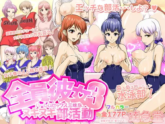 全員彼女3 ハーレムセックス三昧なヌキヌキ部活動