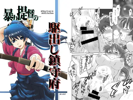 暴力提督の駆出し鎮守府