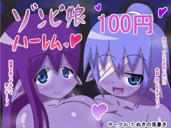 ゾンビ娘・ハーレム