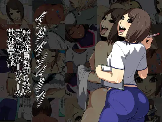 アカテンマクラ 野球部員も知らないデカ尻マネージャーの献身奮闘記