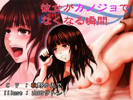 彼女がカノジョでなくなる瞬間