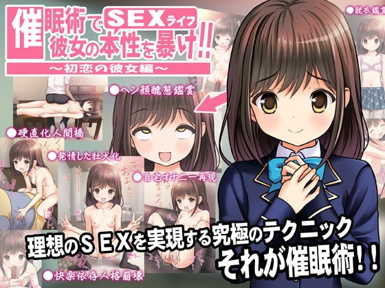 催○術で彼女の本性(SEXライフ)を暴け!!～初恋の彼女編～